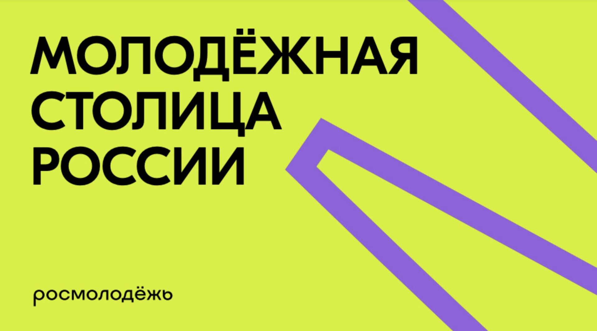 Активист «Движения Первых» приглашает брянцев выбрать «Молодежную столицу России 2026»
