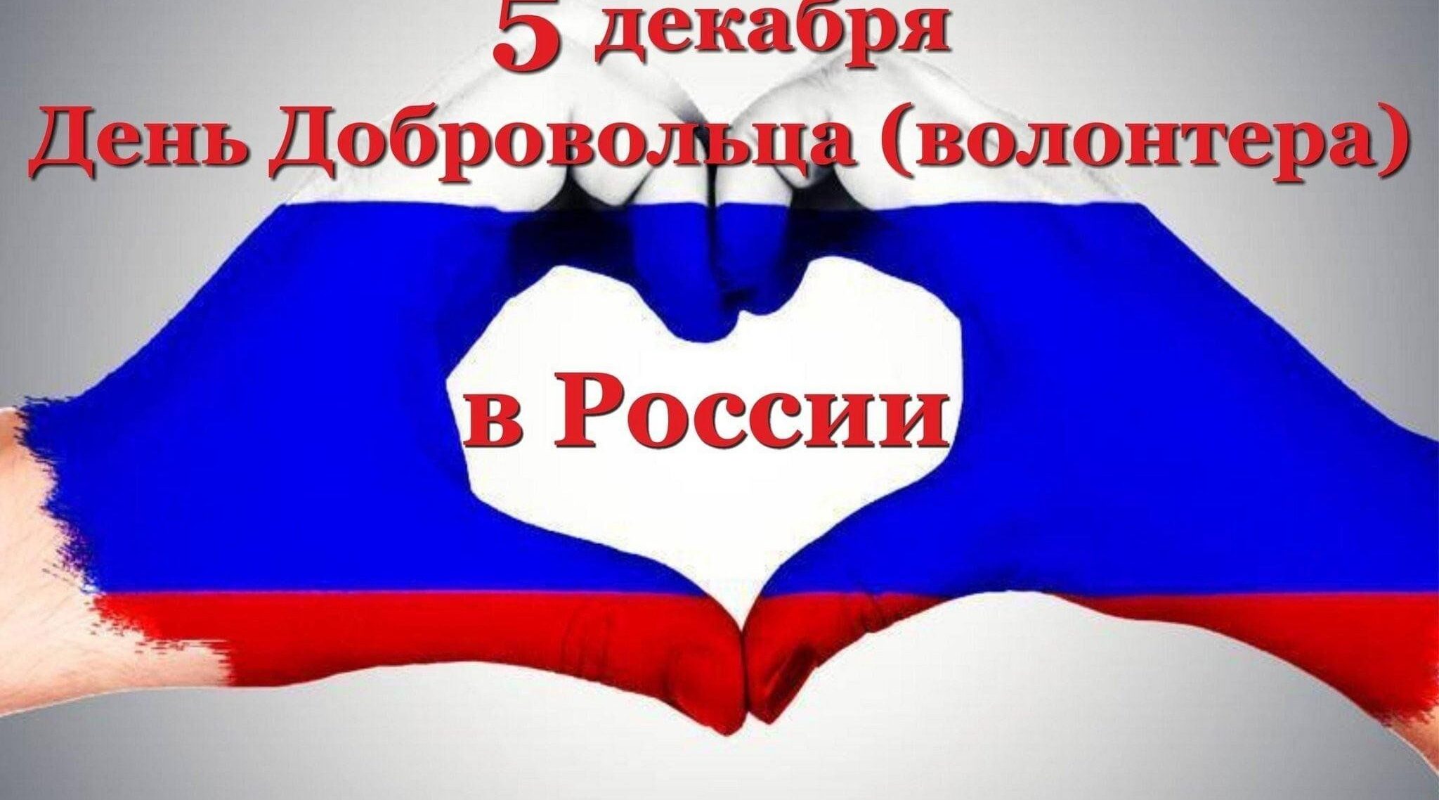 Брянских волонтеров поздравляют с Днем добровольца