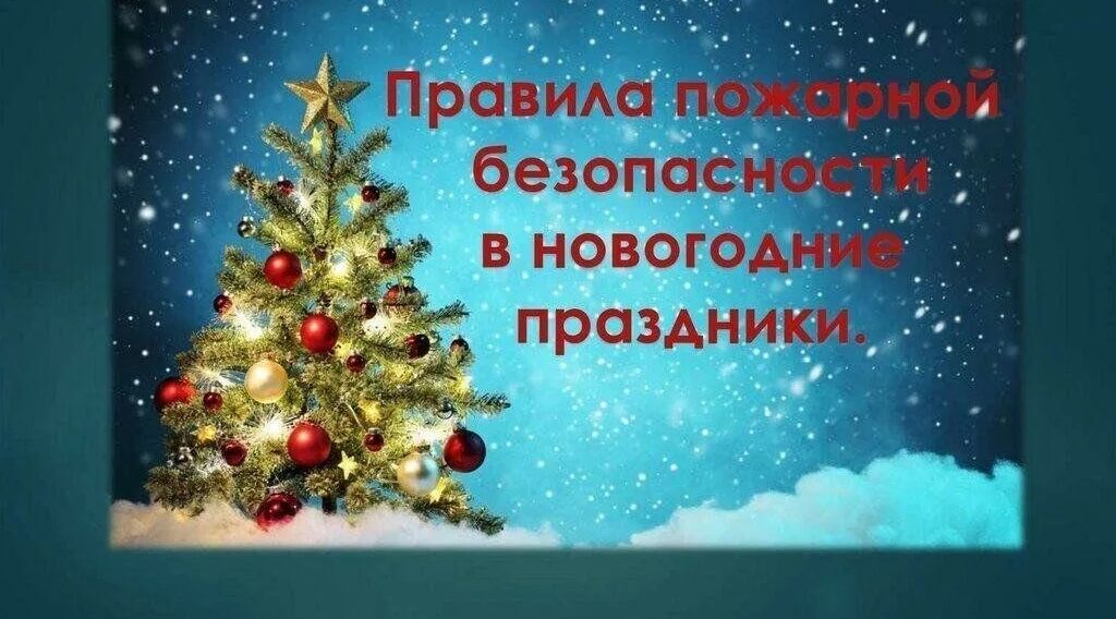 Пожарная безопасность в новогодние праздники