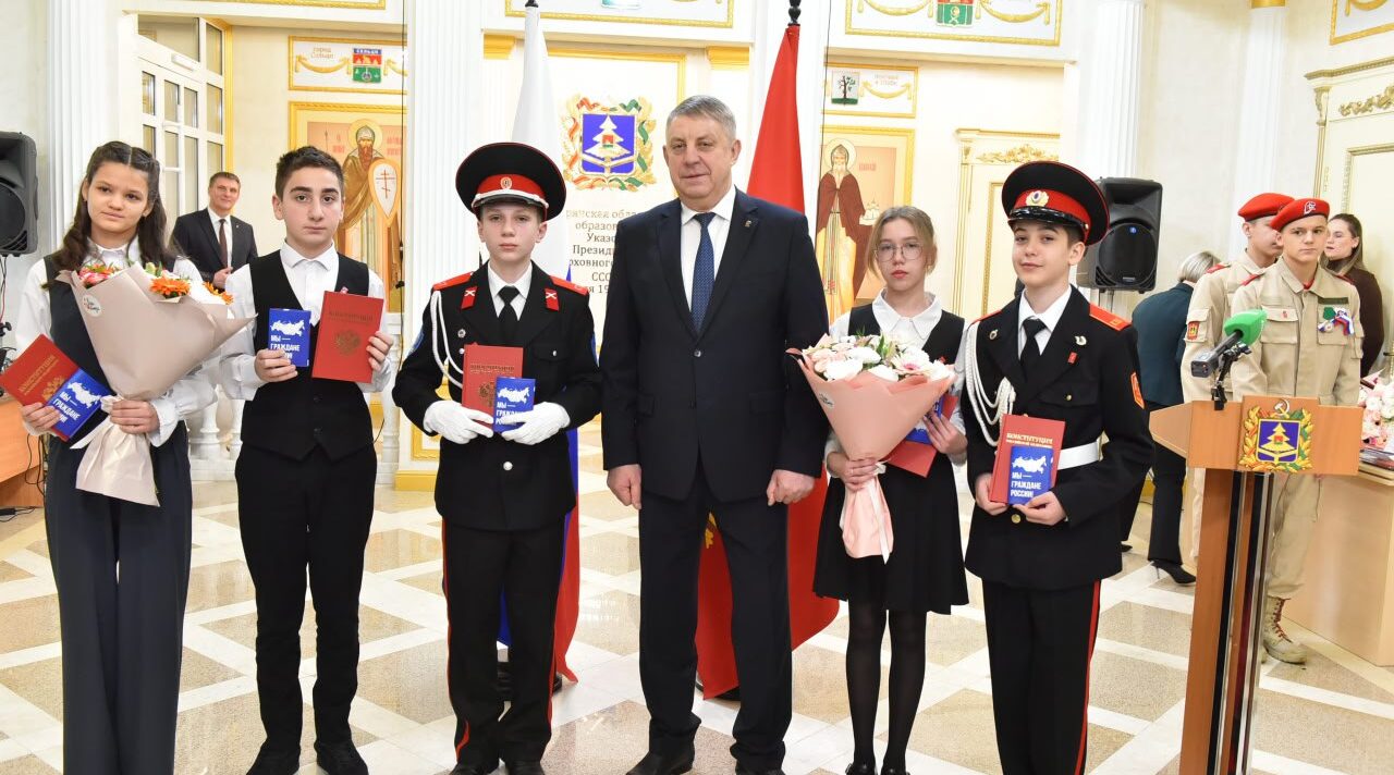 Губернатор Александр Богомаз в День Конституции вручил юным брянцам паспорта