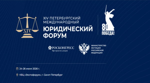 Жителей Брянщины приглашают принять участие в Петербургском международном юридическом форуме