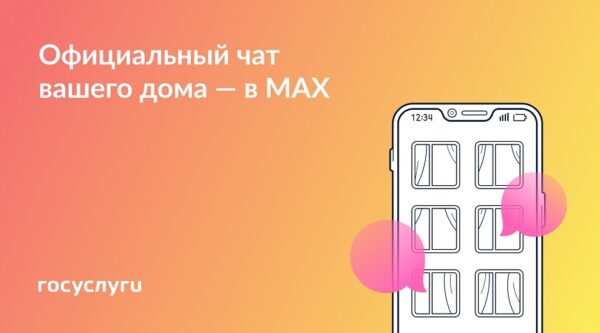 Брянцам предлагают присоединиться к чату дома в MAX
