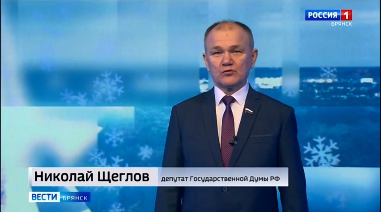 Депутат Госдумы Николай Щеглов поздравил брянцев с Новым годом