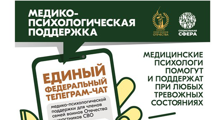 Чат Комитета семей воинов Отечества по оказанию медико-психологической поддержки