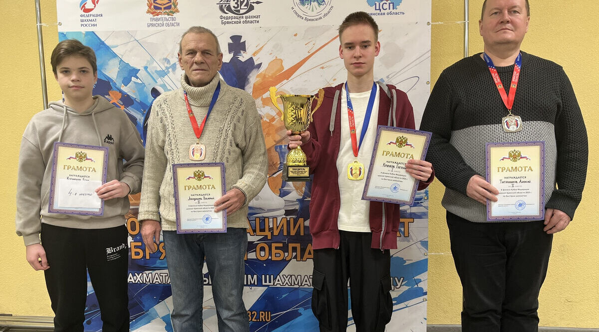 Евгений Крючков стал победителем Финала Кубка Федерации шахмат Брянской области