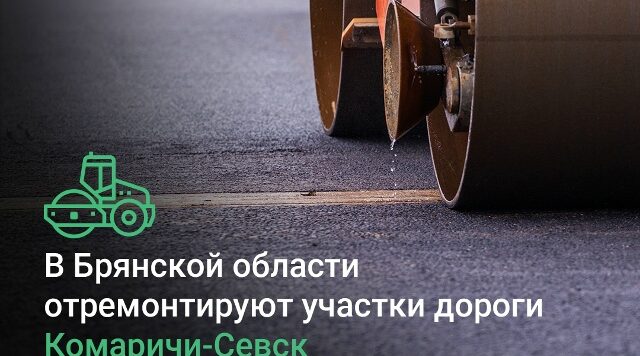 В Брянской области в 2026 году отремонтируют участки дороги Комаричи-Севск