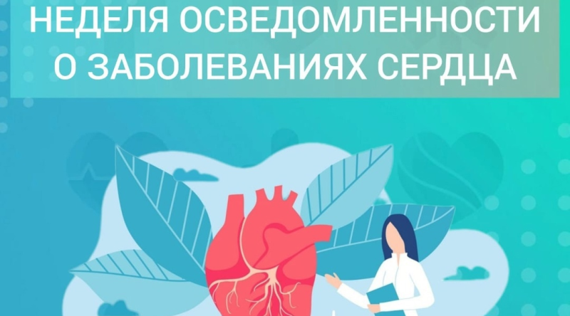 На Брянщине проходит Неделя осведомленности о заболеваниях сердца