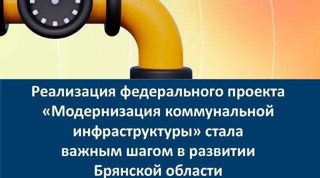 Проект «Модернизация коммунальной инфраструктуры» существенно повысил уровень жизни на Брянщине
