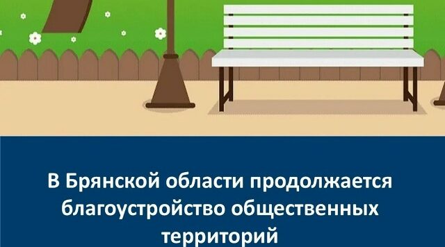 В брянском Меленске по нацпроекту обустроят игровую площадку рядом с детским садом «Солнышко»