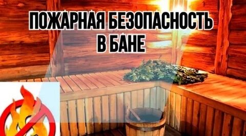 Баня без опасности. Полное руководство по противодействию пожарам