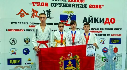 Брянские спортсмены отличились на форуме айкидо в Тульской области