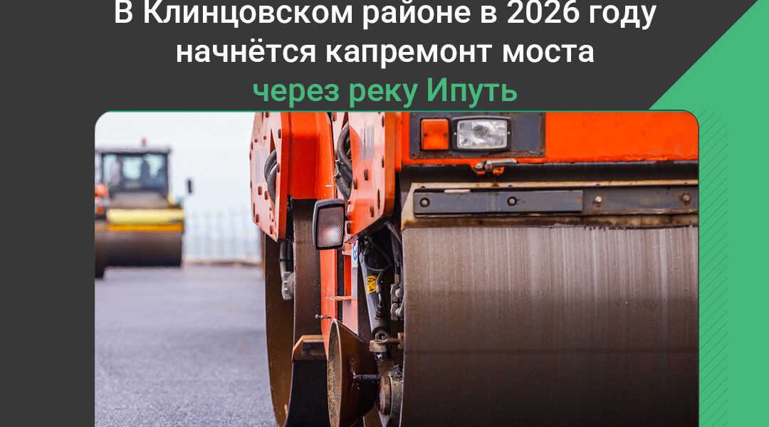 В Клинцовском районе проведут капитальный ремонт моста через реку Ипуть