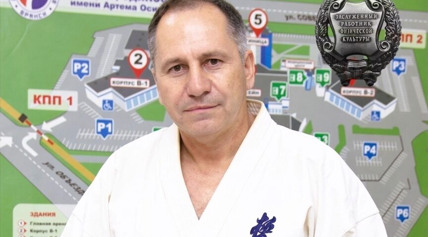 Александр Горбач стал заслуженным работником физической культуры Российской Федерации