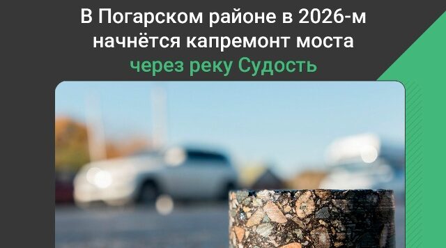 В Погарском районе в 2026 году начнется капитальный ремонт моста через реку Судость