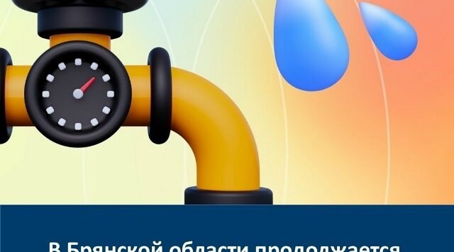 В Брянской области продолжаются работы по обновлению водопроводных сетей