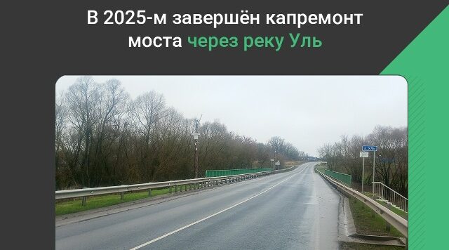 В Севском районе в 2025 году завершили капремонт моста через реку Уль