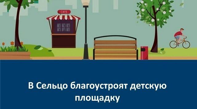 В брянском Сельцо по нацпроекту благоустроят детскую игровую площадку