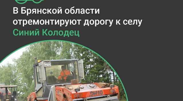 На Брянщине отремонтируют автодорогу «Новозыбков – Крутоберёзка» – Синий Колодец