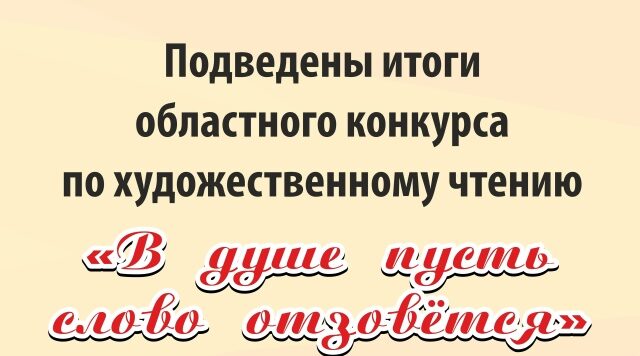 В Брянске подвели итоги областного конкурса по художественному чтению