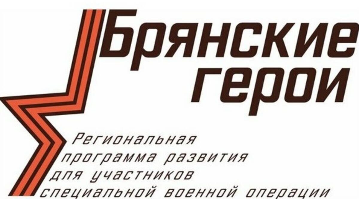 Участники программы «Брянские герои» совмещают стажировку и общественную деятельность