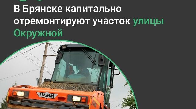 В Брянске по нацпроекту капитально отремонтируют участок улицы Окружной