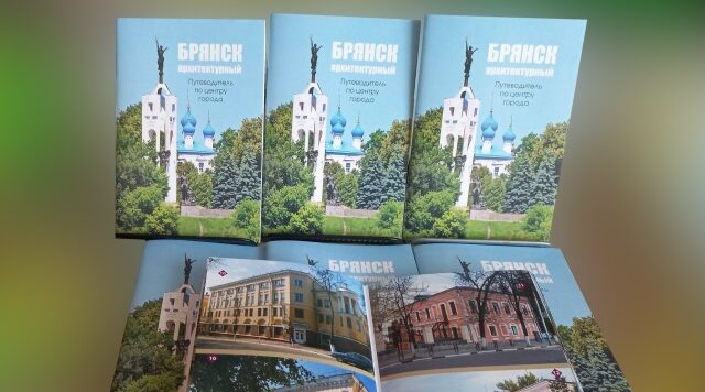 В Брянске выпустили уникальный путеводитель по городу