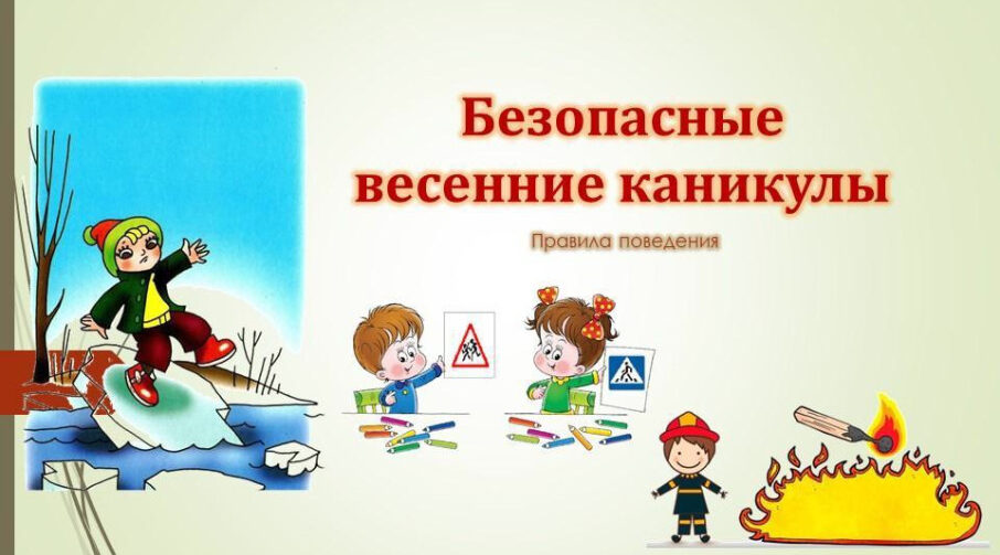 Безопасность детей на каникулах