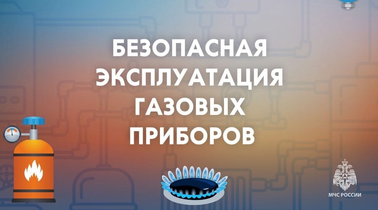 Безопасная эксплуатация  газовых приборов