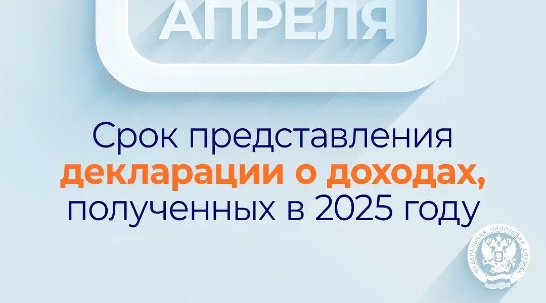 Продолжается Декларационная кампания 2026