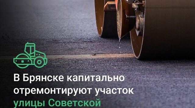 В Брянске по нацпроекту проведут капитальный ремонт участка улицы Советской