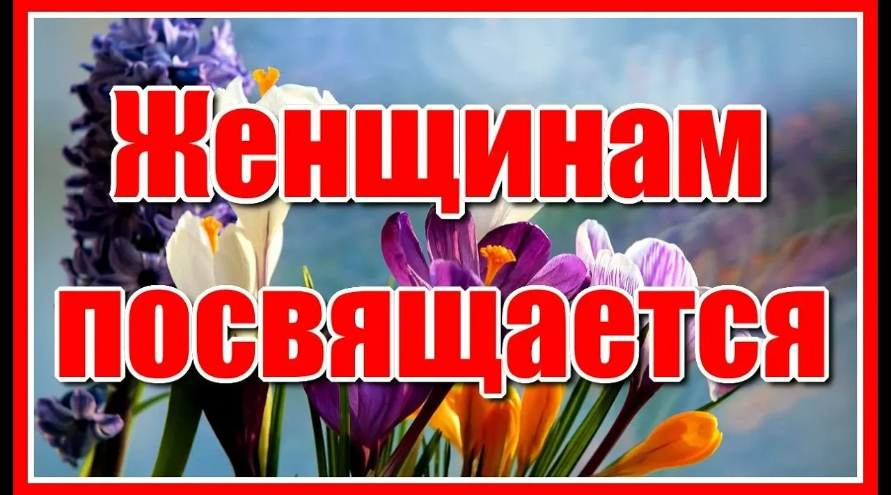 Женщинам посвящается