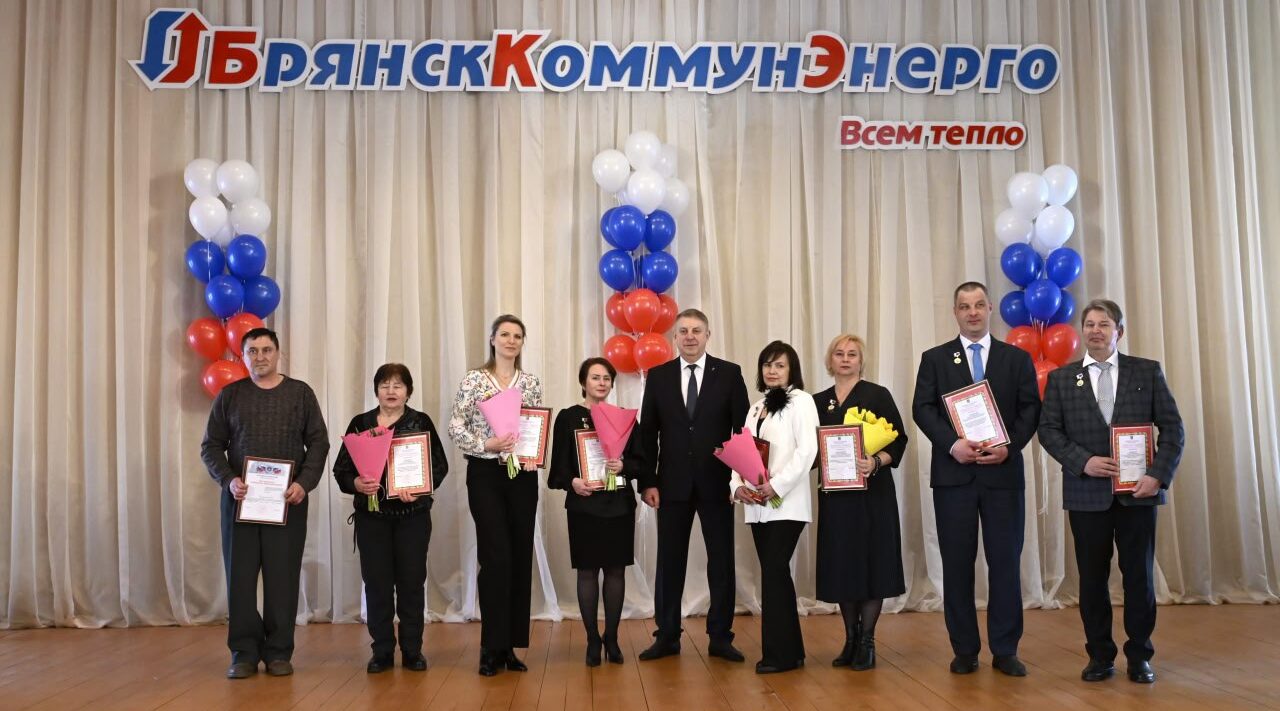 Губернатор Александр Богомаз поздравил коллектив ГУП «Брянсккоммунэнерго»