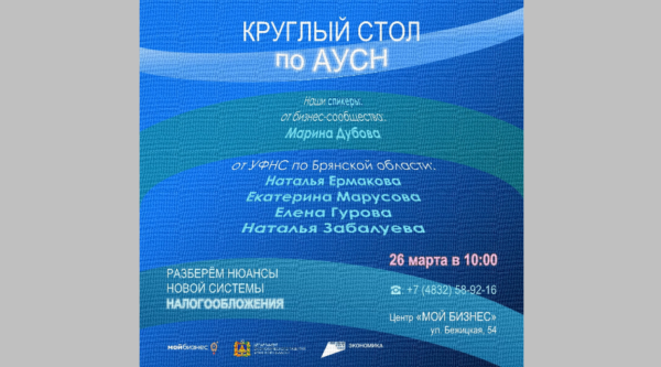 Брянских предпринимателей приглашают на круглый стол по автоматизированной упрощённой системе налогообложения 