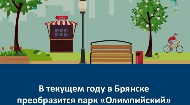 В Брянске в 2026 году благоустроят парк «Олимпийский»