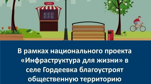 В брянской Гордеевке по нацпроекту благоустроят общественную территорию на улице Кирова