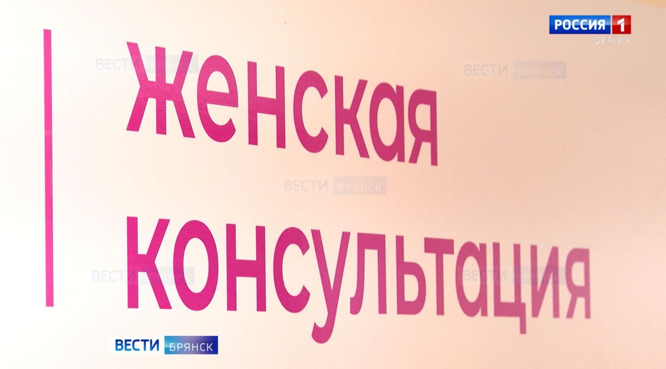 В Унечской ЦРБ благодаря нацпроекту «Семья» открылась современная женская консультация