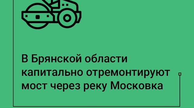 На Брянщине капитально отремонтируют мост через реку Московка