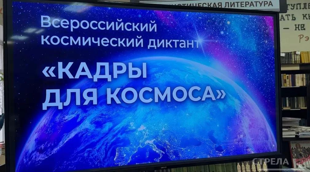 В Брянске состоялся Всероссийский космический диктант «Кадры для космоса» – 2026