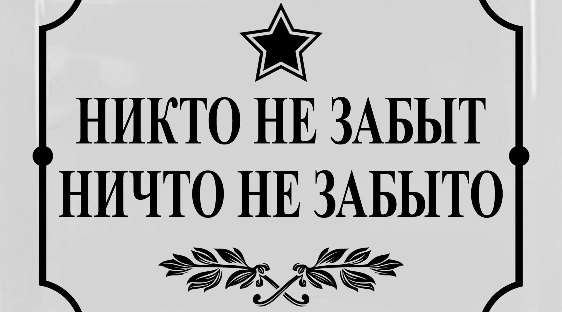 Трагедия лесных деревень