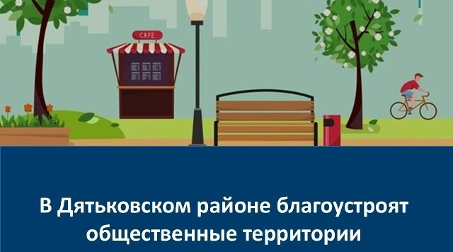 В Дятьковском районе в 2026 году по нацпроекту благоустроят общественные территории