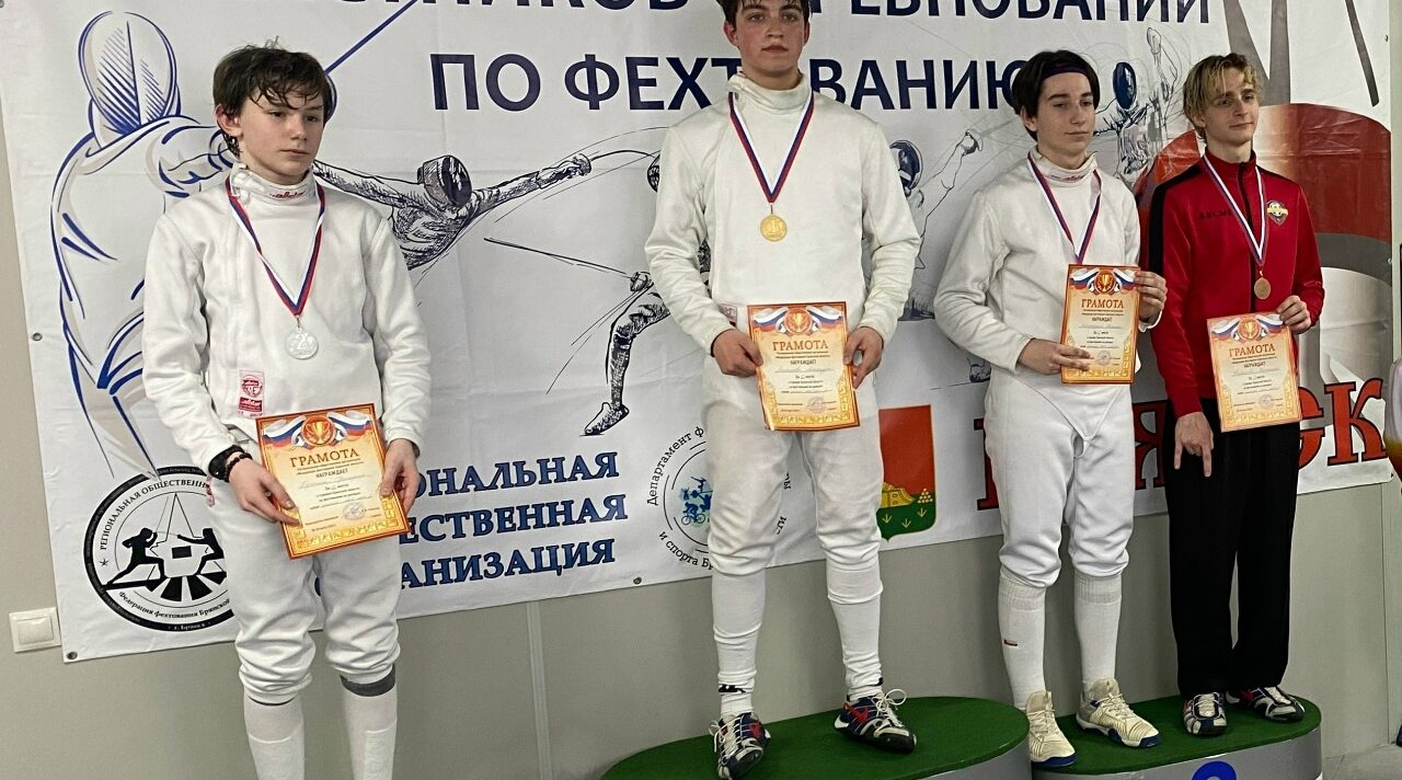 В Брянске прошел областной турнир по фехтованию