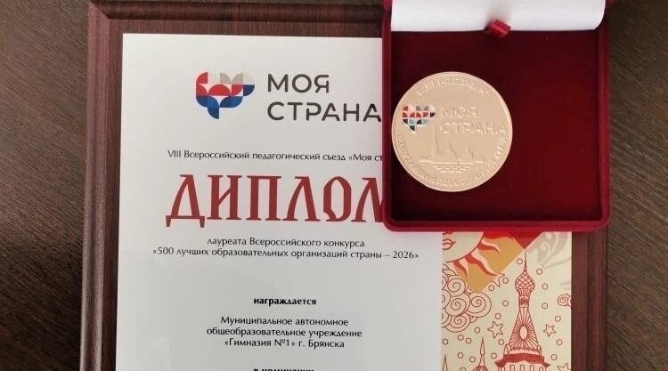 Гимназия №1 Брянска отмечена в числе 500 лучших школ России