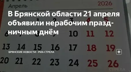На Брянщине 21 апреля объявили нерабочим днём