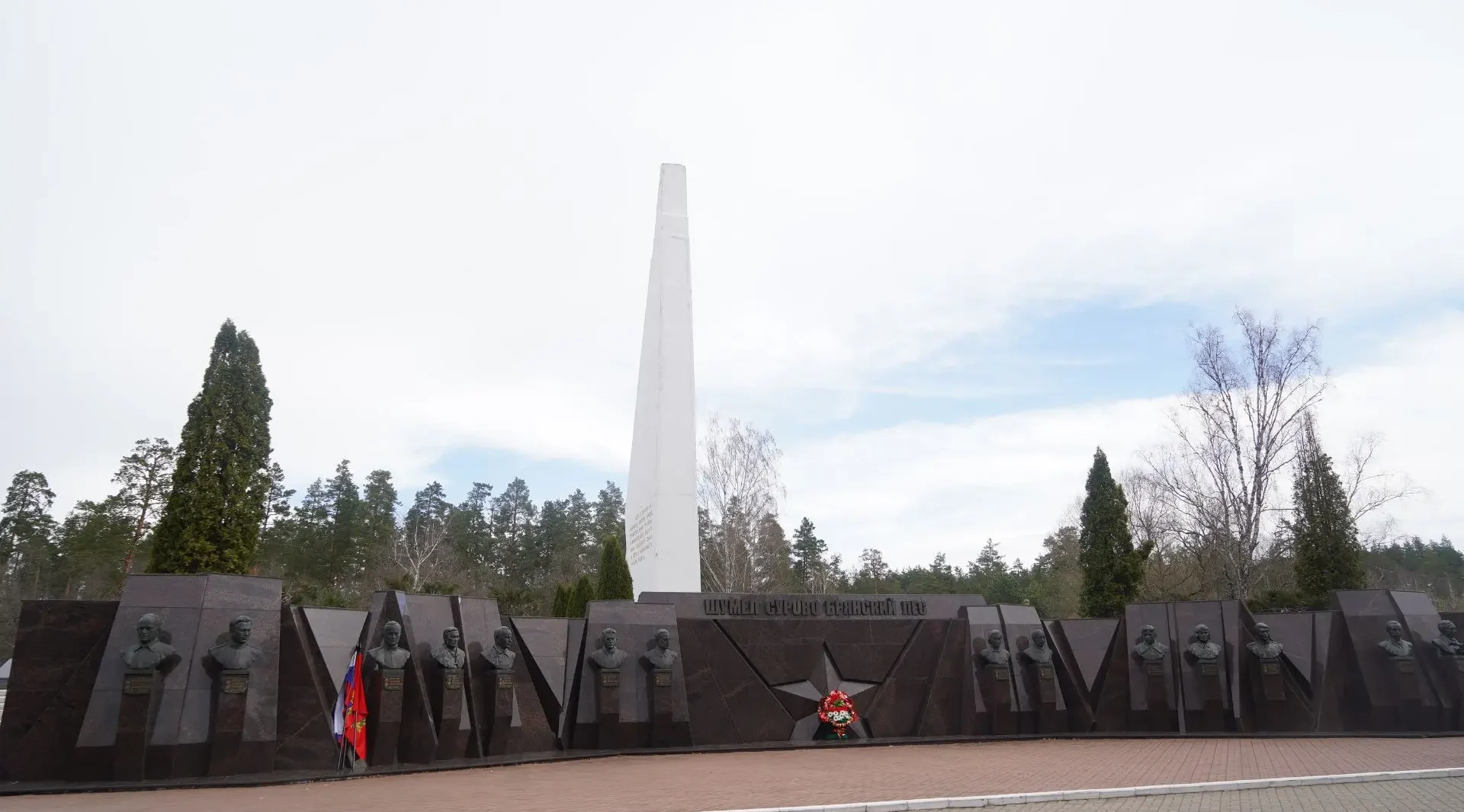 Брянский губернатор Александр Богомаз возложил цветы к Вечному огню на Партизанской поляне