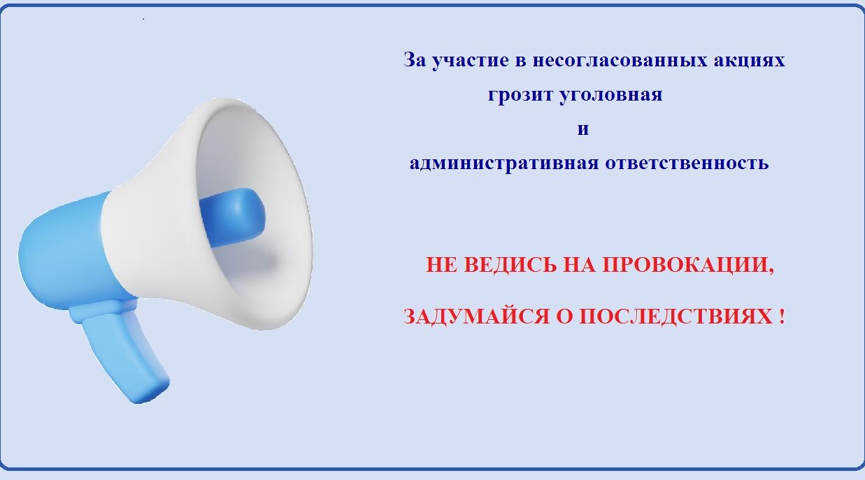 За участие в несогласованных акциях брянцам грозит уголовная и административная ответственность