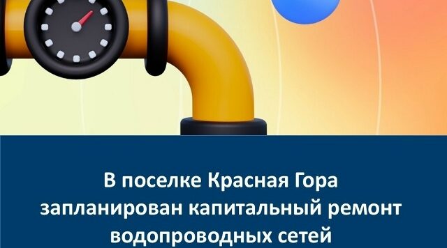 В брянском поселке Красная Гора проведут капремонт водопроводных сетей