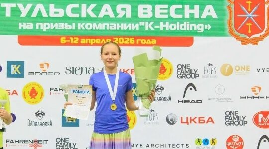 Брянская теннисистка стала победительницей турнира «Тульская весна»