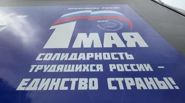 Профсоюзы Москвы и области отправили гуманитарную помощь в приграничные регионы