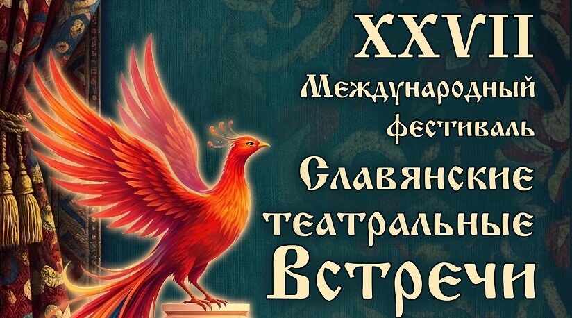 В Брянске пройдёт XXVII Международный фестиваль «Славянские театральные встречи»