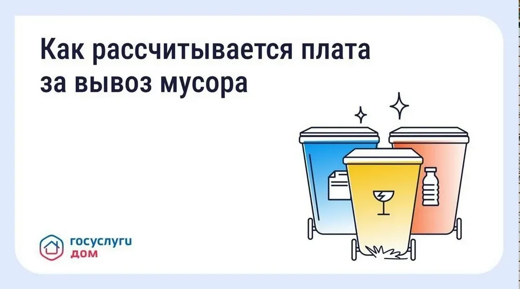 Жители Брянской области могут узнать счет за вывоз отходов через портал «Госуслуги Дом»